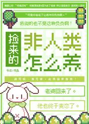 捡来的非人类怎么养