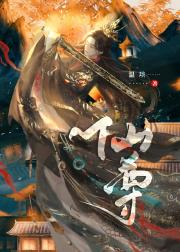 穿成虐文仙尊的徒弟怎么破？