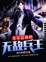 美女总裁的无敌兵王