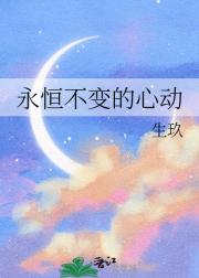 永恒不变的心动