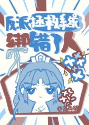 反派拯救系统绑错了人