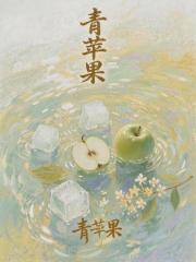 青苹果
