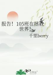 报告！105班在拯救世界！