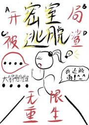 开局被杀，我靠密室逃脱无限重生