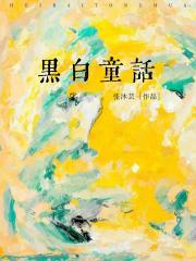 黑白童话