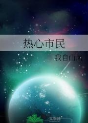 热心市民