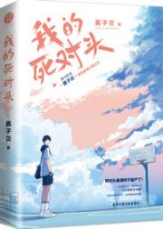 我死对头终于破产了