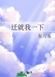 迁就我一下