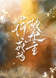 穿进乙女游戏后成为传奇