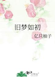 旧梦如初