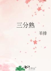 三分熟