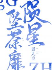 陨星坠荼蘼