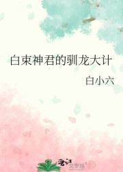 白束神君的驯龙大计