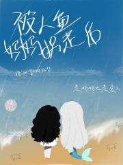 被人鱼妈妈拐走后gl
