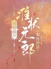 放榜前夕准状元郎奉旨冲喜