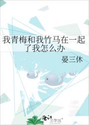 我青梅和我竹马在一起了我怎么办