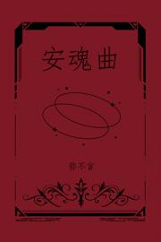 安魂曲