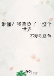 谁懂？我背负了一整个世界