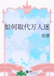 如何取代万人迷