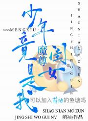 纯情魔尊，单向网恋