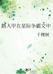 路人甲在星际争霸文中