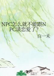 NPC怎么就不能跟NPC谈恋爱了？