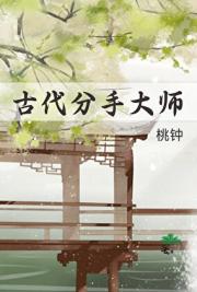 古代分手大师