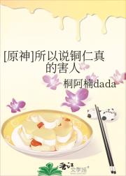 [原神]所以说铜仁真的害人