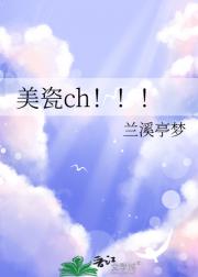 美瓷ch！！！