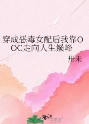 穿成恶毒女配后我靠OOC走向人生巅峰