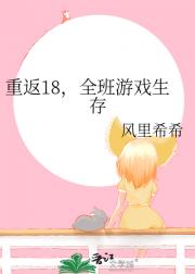 重返18，全班游戏生存