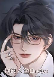 我的人鱼Omega[GB]