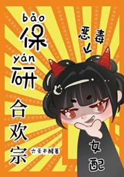 恶毒女配保研合欢宗