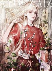 渣A她又在作死