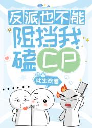 反派也不能阻挡我磕CP