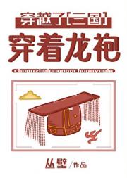 [三国]救命！穿着龙袍穿越了