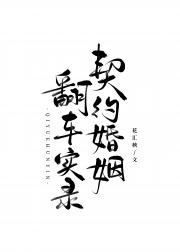 契约婚姻翻车实录