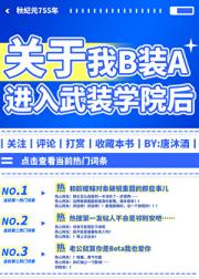 关于我B装A进入武装学院后