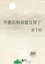 许愿后和首富互穿了