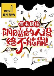 宿主稳住，阴暗的人设绝不能崩！