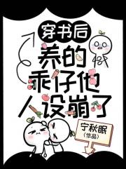 穿书后养的乖崽他人设又崩了