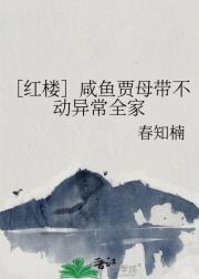 ［红楼］咸鱼贾母带不动异常全家