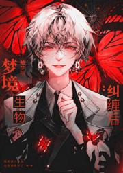 漂亮倒霉蛋被拉入梦境后