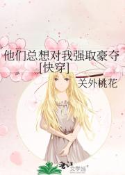 他们总想对我强取豪夺[快穿]
