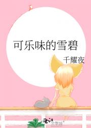 可乐味的雪碧
