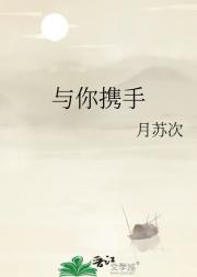 与你携手
