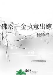 佛系千金执意出嫁