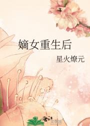 嫡女重生后