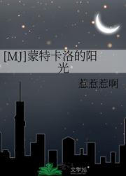 [MJ]蒙特卡洛的阳光