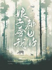 娘子夸我种田好